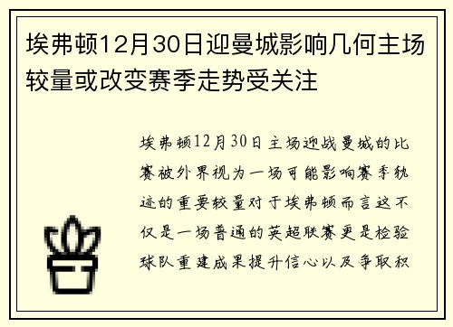 埃弗顿12月30日迎曼城影响几何主场较量或改变赛季走势受关注