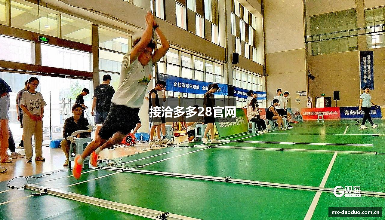 接洽多多28官网